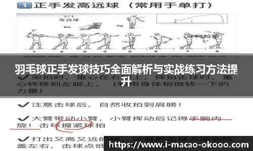 羽毛球正手发球技巧全面解析与实战练习方法提升