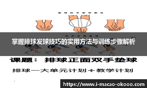 掌握排球发球技巧的实用方法与训练步骤解析