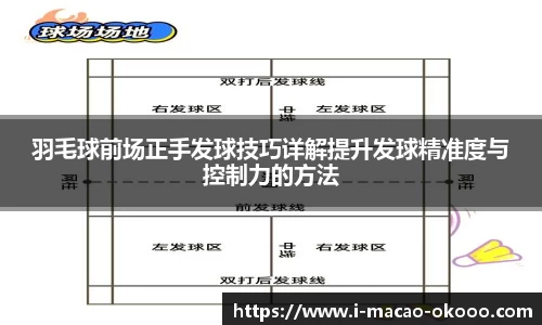 羽毛球前场正手发球技巧详解提升发球精准度与控制力的方法